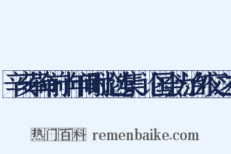 辛亥革命前十年间时论选集·论国会为治外交之本是什么意思的图片